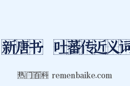 新唐书·吐蕃传近义词是什么意思的图片